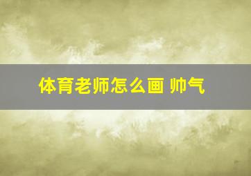 体育老师怎么画 帅气